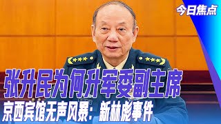 张升民为何升军委副主席:军中毒瘤还没割完;京西宾馆无声风暴:新林彪事件;四中全会:未来五年中国工作手册 | 今日焦点