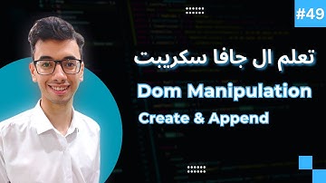JavaScript DOM Create & Append | #49 تعلم كورس الجافا سكريبت