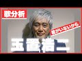 歌分析】玉置浩二さん【君がいないから】 玉置浩二ショー.take