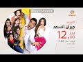 جيران السعد Rotana Comedy 