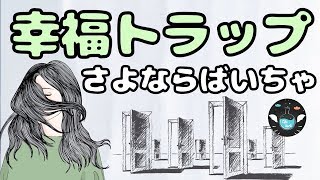 不幸を避けようとすると逆に不幸になる理由