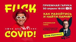 (LIVE) Гарик Корогодский и Влад Иваненко: КАК НАЙТИ ПАРНЯ?  [ 19:00, 30 апреля 2020 ]