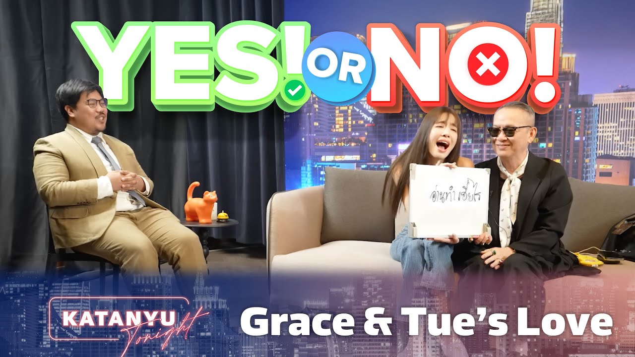 YES OR NO | Katanyu Tonight ป้าตือ - เกรซ กาญจน์เกล้า