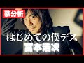 【歌分析】宮本浩次さん【はじめての僕デス】音源.Take