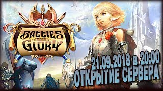 ОТКРЫТИЕ СЕРВЕРА - Battles for Glory 2 - Возрождение // эпизод IX