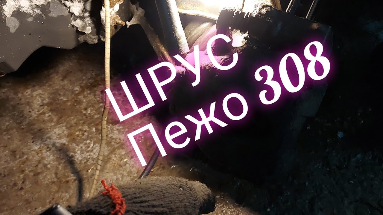 Замена наружного ШРУСа без ямы и эстакады - YouTube