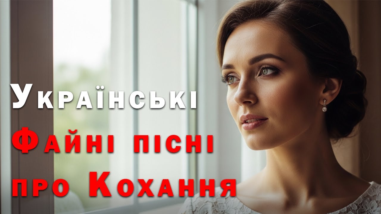 Українські Файні Пісні про Кохання - Пісня Роду