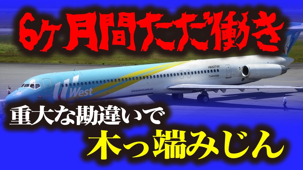【ウエストカリビアン航空708便墜落事故】残ったのは尾翼だけ…会社の財政難でマニュアルを無視！制御不能になり墜落💦