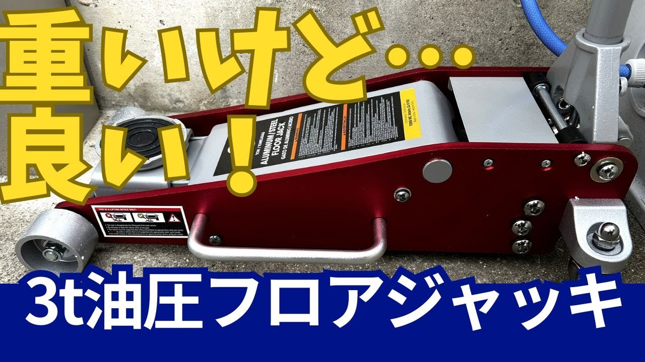 油圧ジャッキ　引取決まりました I bought a 3-ton hydraulic floor jack, but when I tried to change