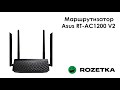 Распаковка Маршрутизатор Asus RT-AC1200 V2 из Rozetka