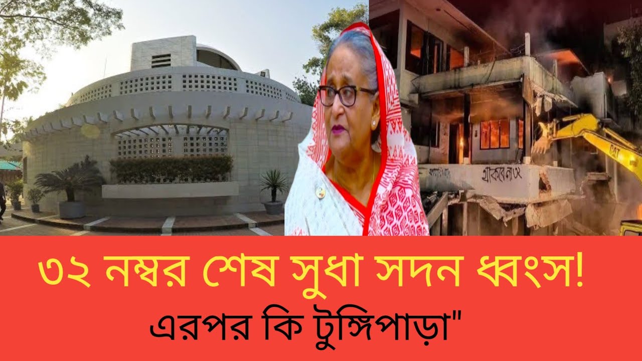 Hsb Roni Report ৩২ নম্বর শেষ সুধা সদন ধ্বংস!এরপর কি টুঙ্গিপাড়া!|Golam Molana Roni||The ...