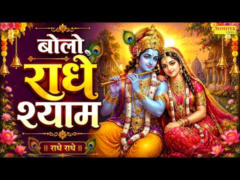बोलो राधे श्याम | नॉनस्टॉप कृष्णा भजन | New Radha Rani Bhajan | Top Radha Rani | Krishna Bhajan 2026