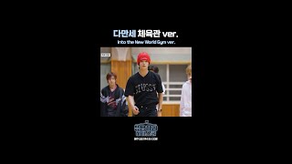 다만세 체육관 ver. | 응답하라 하이스쿨