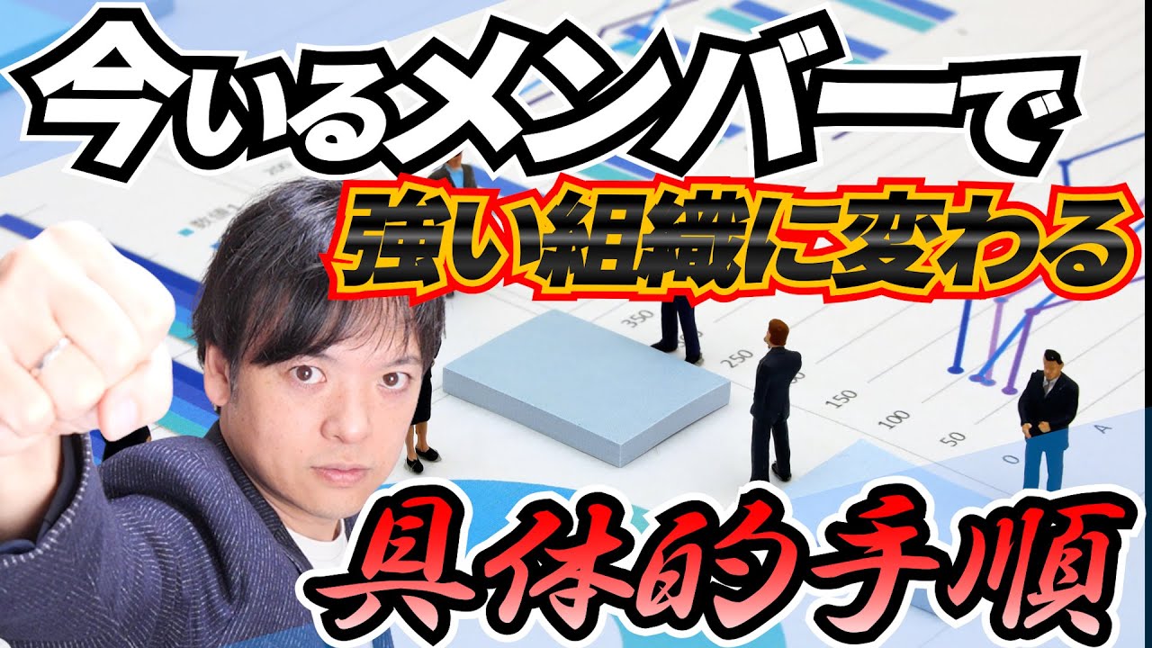 ♯138 組織づくりなくして組織の問題は解決しない！分かってはいるけど組織作りって何から手を付ければいいの？【チームのことならチームＤ】