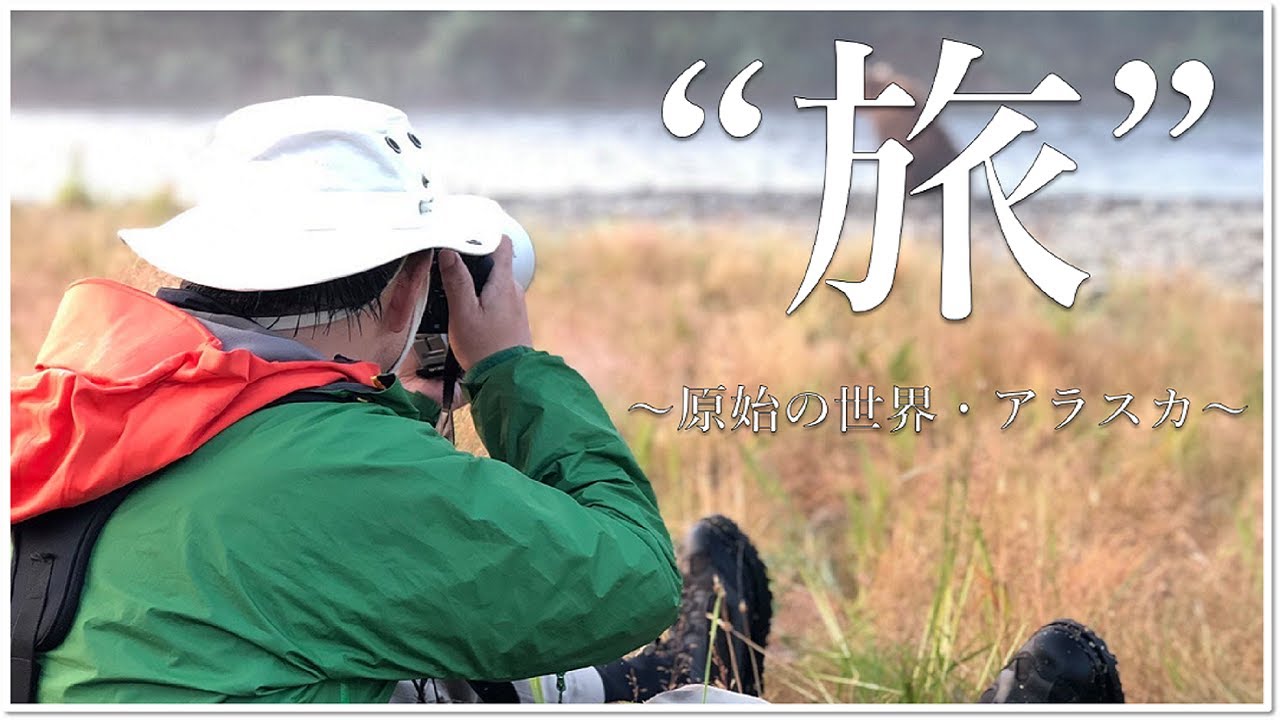 旅 原始の世界 アラスカ Youtube