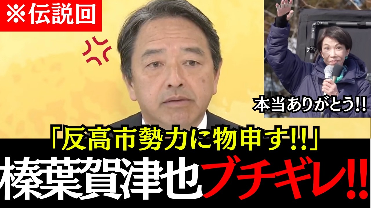 ※【榛葉大激怒】榛葉幹事長が反高市勢力にブチギレた！！高市の期待の大きさの反面、失望に変わる可能性に驚愕！#榛葉賀津也 #高市早苗 #国民民主党 #自由民主党 #政治 #選挙