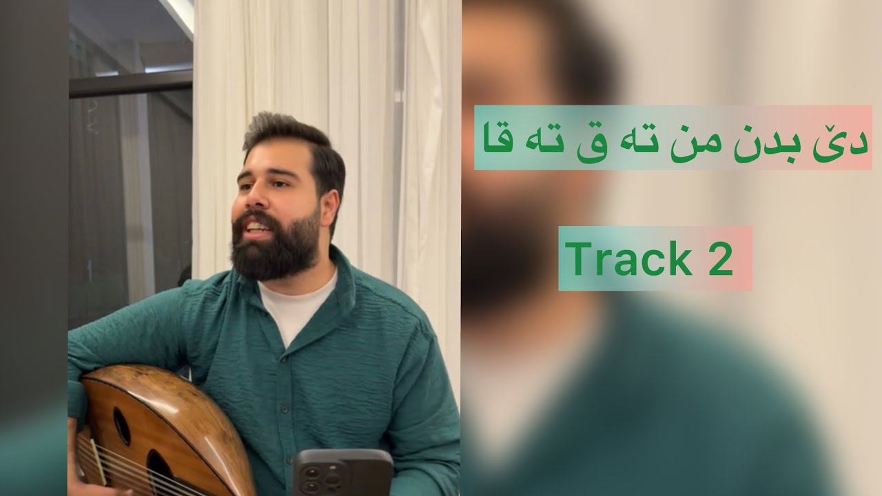 Zordar bamerni دێ بدن من ته قره قا track 2 #ga3da #cover #zordar #kurdishsong 
