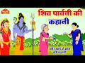 सोमवार की कथा - भोलेनाथ की कहानी - शिव जी की कहानी - Shiv ji Ki Kahani - Shiv Katha - Kahani