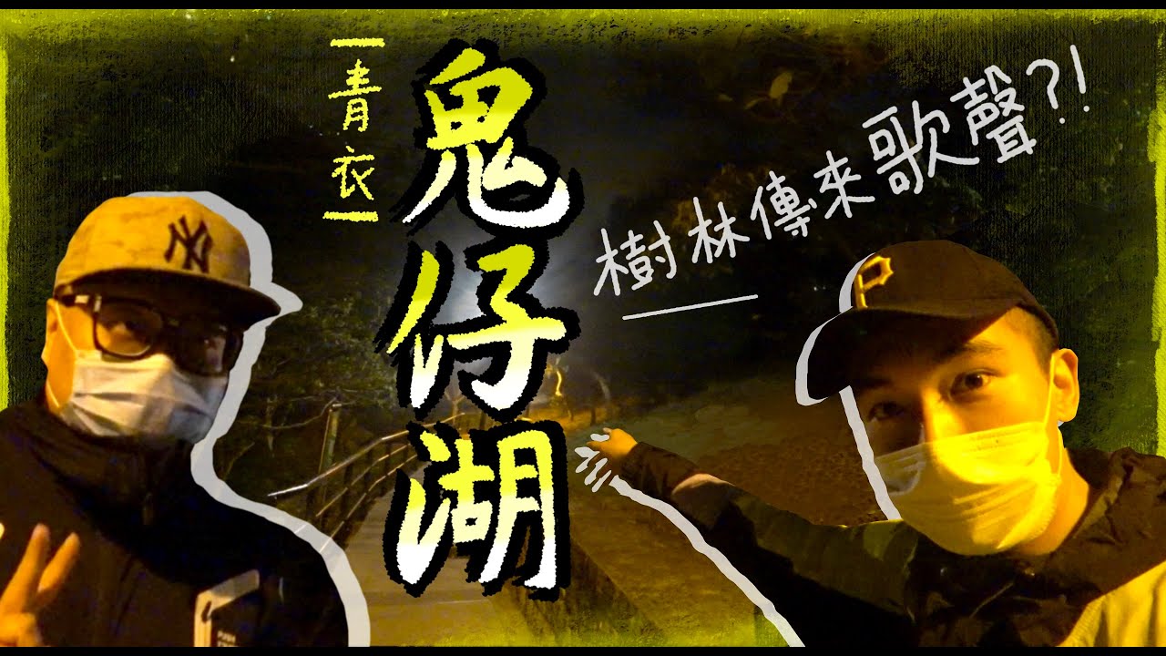 【青衣鬼仔湖👻】靈探途中...森林竟傳來男人歌聲...！？是朋友在回應我們嗎...？｜AP人生 FT. @子羽