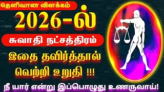 2026 ல் இதை தவிர்த்தல் வெற்றி உறுதி | துலாம் ராசி சுவாதி நட்சதிரம் | 2026 New Year Rasi Palan