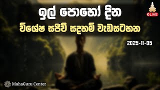 ඉල් පොහෝ  දින විශේෂ ධර්ම සාක්ච්චාව - සජීවීව
