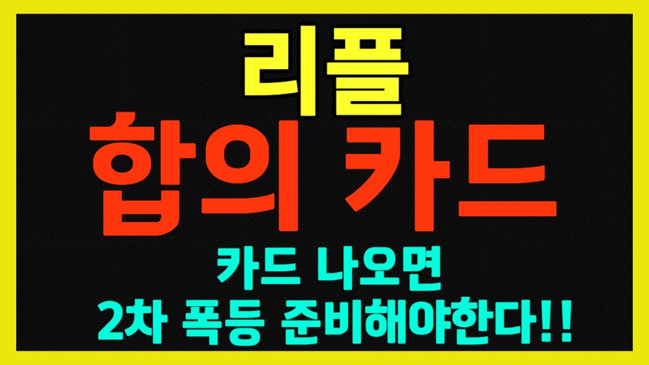 리플 ] 합의 카드 카드 나오면 2차 폭등 준비해야한다!! - YouTube