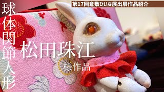 うさぎの球体関節人形 作家 mqdefault.jpg