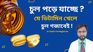 “গবেষণায় প্রমাণিত! কোন ভিটামিন খেলেই চুল গজাবে?” Dr Hakim Foridujjaman screenshot 3