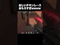 ヴァロ「おしいチキンレース」