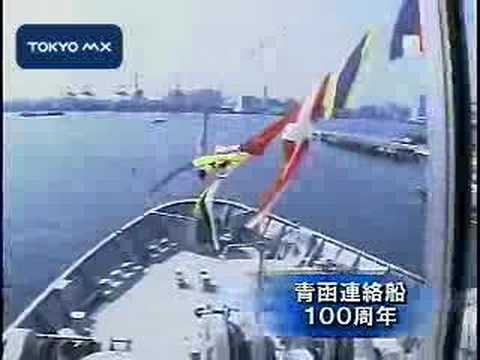 青函連絡船　100周年