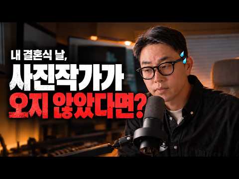 내 결혼식에 사진작가가 안 온다면?