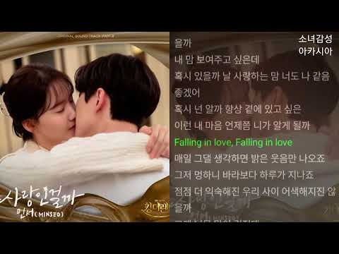 민서 (MINSEO) -  사랑인걸까             킹더랜드 OST Part.8