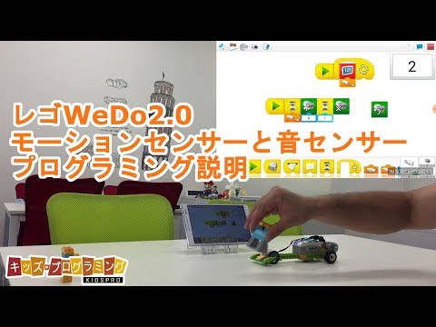 【レゴWeDo2.0】モーションセンサーと音センサーによるプログラミング動画説明