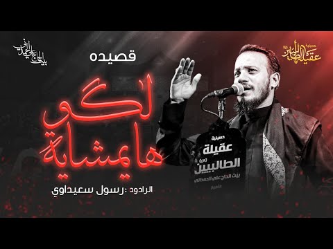 لاگوها یمشایه رسول سعیداوی