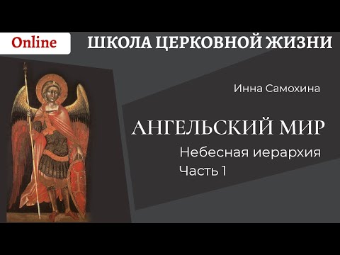 Ангельский мир. Небесная иерархия. Часть 1