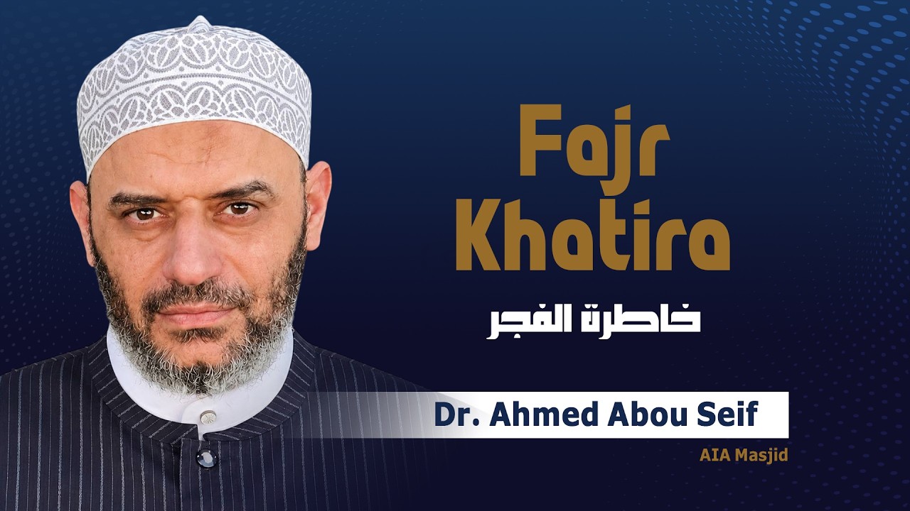 خاطرة الفجر | د. أحمد أبو سيف | 12 سبتمبر 2026 | AIA