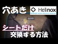 【Helinox】ヘリノックスチェアワンのシートのみ取り寄せる方法