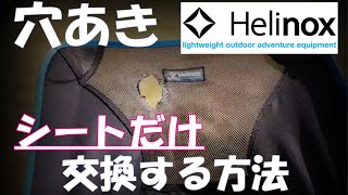 【Helinox】ヘリノックスチェアワンのシートのみ取り寄せる方法
