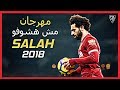 مهارات محمد صلاح علي مهرجان مش هشوفو 2018