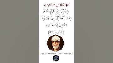 الآية (82) من سورة الإسراء //القارئ الشيخ محمود خليل الحصري رحمه الله.