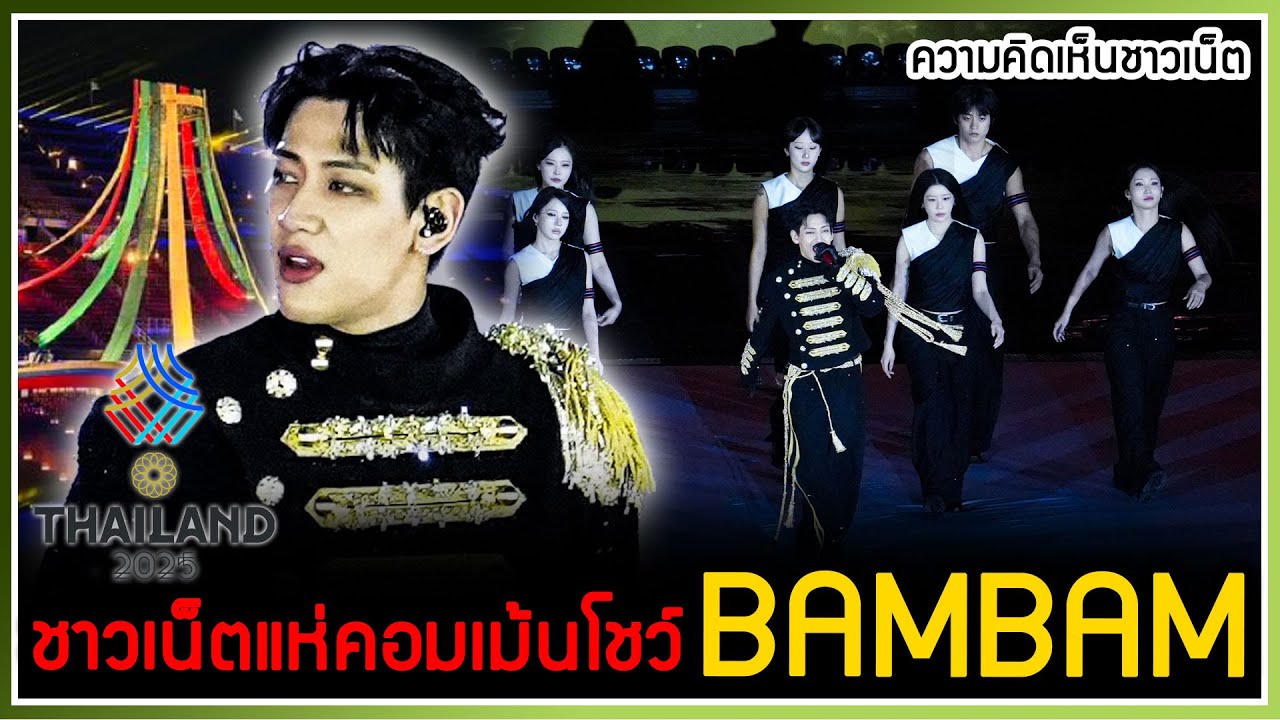 ชาวเน็ตแห่คอมเม้นพูดถึง BAMBAM กับการแสดงพิธีเปิดกีฬา SEA GAMES ครั้งที่ 33 คือความภูมิใจของคนไทย