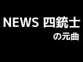 NEWS 四銃士 金田一少年の事件簿OP 原曲 ラフマニノフ