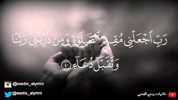 وديع اليمني -تلاوة رائعة من سورة ابراهيم - وإِذ قال إبراهيم رب اجعل هذَا البلد آمِنا