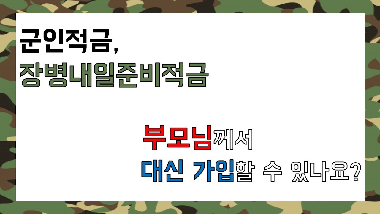 장병내일준비적금, 군적금! 부모님께서 대신 가입할 때 필요한 서류?!