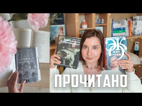 ПРОЧИТАННЫЕ КНИГИ В АПРЕЛЕ | АРХИТЕКТУРА, УМБЕРТО ЭКО, СРЕДНЕВЕКОВЬЕ