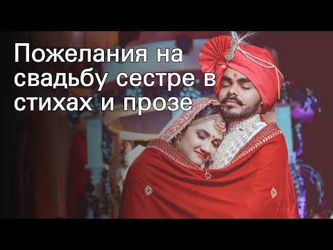 Пожелания на свадьбу сестре в стихах и прозе