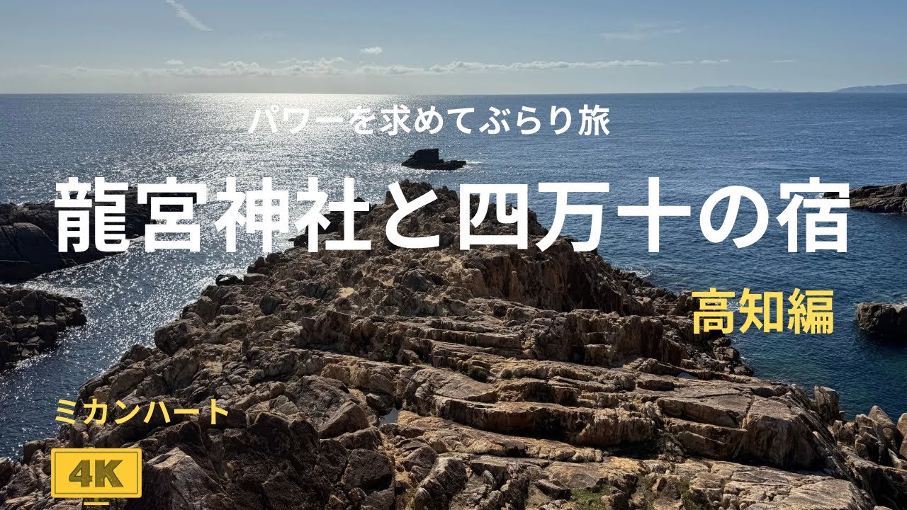 【異次元】異次元の神社と沈下橋と四万十の宿【ミカンハート】パワーを求めてぶらり旅。高知編
