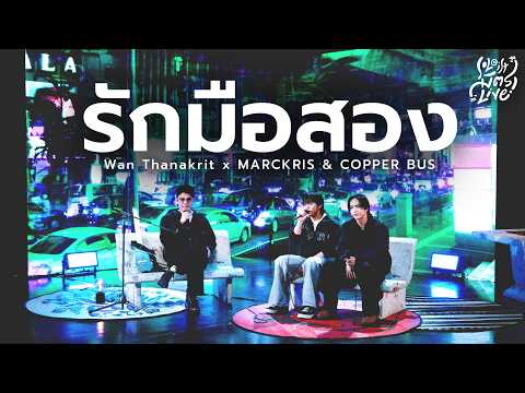 Secondhand Love - Bedroom Audio | Wan Thanakrit x MARCKRIS & COPPER BUS [Soloist Mitr Live]