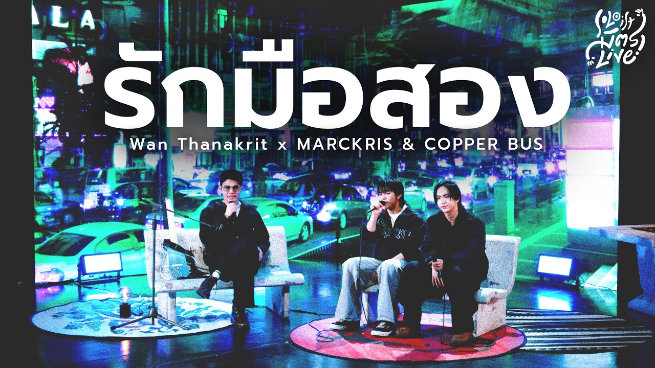 รักมือสอง - Bedroom Audio | ว่าน ธนกฤต x MARCKRIS & COPPER BUS [Soloist มิตรLive]