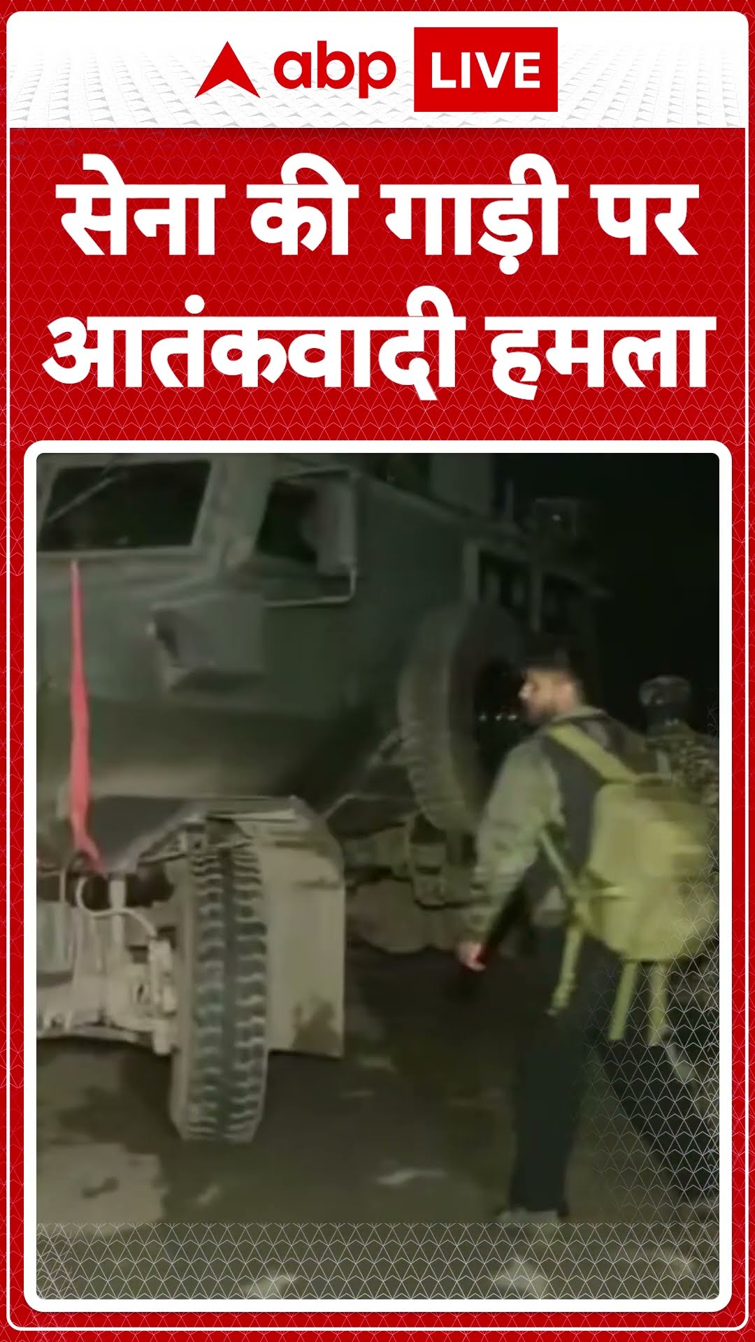 Terrorist Attack: Rajouri में आतंकियों ने की सेना की गाड़ी पर फायरिंग, जवाबी कार्रवाई जारी |